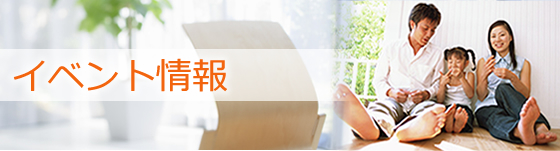 イベント情報